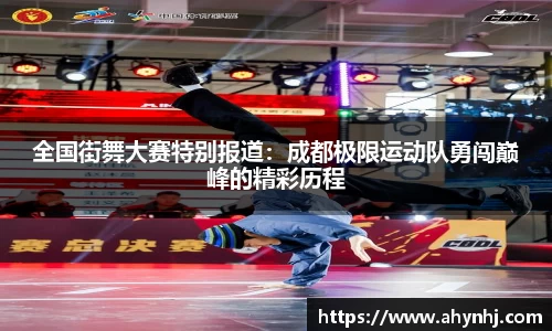 全国街舞大赛特别报道：成都极限运动队勇闯巅峰的精彩历程