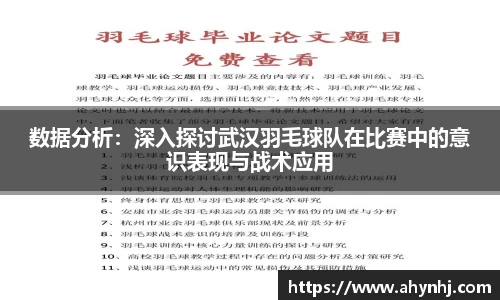 数据分析：深入探讨武汉羽毛球队在比赛中的意识表现与战术应用