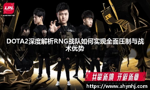 DOTA2深度解析RNG战队如何实现全面压制与战术优势