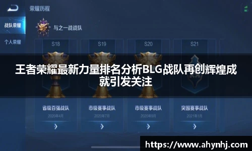 王者荣耀最新力量排名分析BLG战队再创辉煌成就引发关注