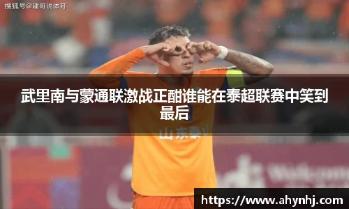 武里南与蒙通联激战正酣谁能在泰超联赛中笑到最后