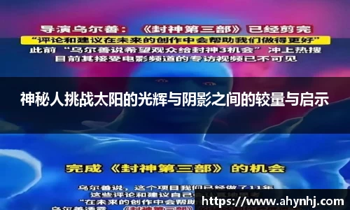 神秘人挑战太阳的光辉与阴影之间的较量与启示