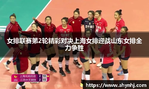 女排联赛第2轮精彩对决上海女排迎战山东女排全力争胜